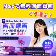 Macで無料画面録画するなら？HitPaw Edimakorの録画機能が無料開放【PR】