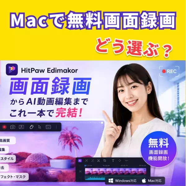 Macで無料画面録画するなら？HitPaw Edimakorの録画機能が無料開放【PR】