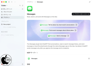 OpenAI、ChatGPT for Mac用Appleメッセージ対応プラグイン「Apple Messages from Codex」をリリース