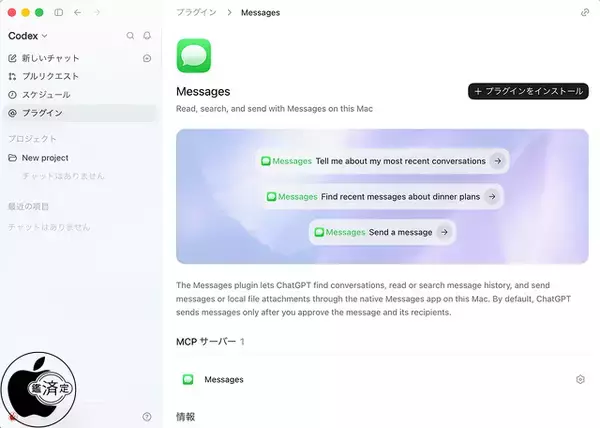OpenAI、ChatGPT for Mac用Appleメッセージ対応プラグイン「Apple Messages from Codex」をリリース