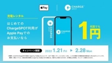 INFORICH「Apple PayならはじめてのChargeSPOT利用が1円！」キャンペーンを実施
