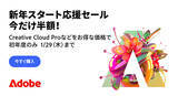 「アドビ、新規登録者対象50%オフセール「新年スタート応援セール」を開催（1/29まで）」の画像1