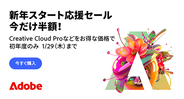 アドビ、新規登録者対象50%オフセール「新年スタート応援セール」を開催（1/29まで）
