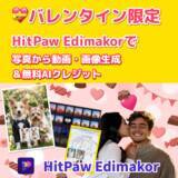「HitPaw Edimakor、写真から動画・画像生成が人気。特別価格＆無料AIクレジット施策も継続【PR】」の画像1