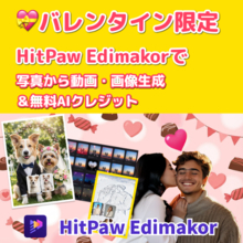 HitPaw Edimakor、写真から動画・画像生成が人気。特別価格＆無料AIクレジット施策も継続【PR】