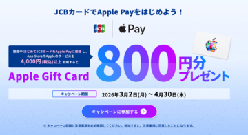 ジェーシービー、【初めての方限定】Apple PayにJCBカード登録で800円分プレゼント（4/30まで）