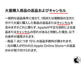 Apple、不正な目的による返品に関して商品１点につき 15% の手数料を徴収する販売条件に「キャンセル」を追加