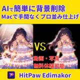 「動画・写真の背景削除をAIで簡単に！Macで手間なくプロ並み仕上げ【PR】」の画像1