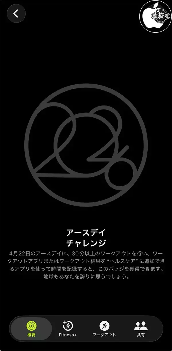 Apple、Apple Watchのフィットネスに「アースデイチャレンジ」の提供を開始（2026）