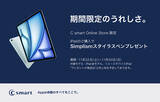 「C smart、【オンラインストア限定】iPad購入でSimplismスタイラスペンが貰える「ブラックフライデーキャンペーン」開催（11/30まで）」の画像1