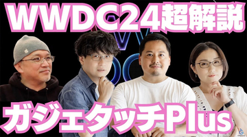 【ガジェタッチPlus】WWDC24超解説！各種最新OSの新機能、特徴は？ #Gadgetouch