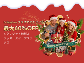 Macで動画編集＋画面録画が1本分の価格に｜Edimakor年末セール、買い切り特典あり【PR】