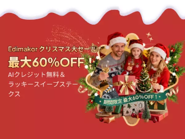 Macで動画編集＋画面録画が1本分の価格に｜Edimakor年末セール、買い切り特典あり【PR】