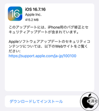 Apple、重要なバグを修正した「iOS 16.7.16」を配布開始