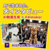 「犬がインタビューに答える？今話題の「ペットインタビューAI」動画とは【PR】」の画像1