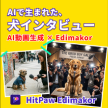 犬がインタビューに答える？今話題の「ペットインタビューAI」動画とは【PR】