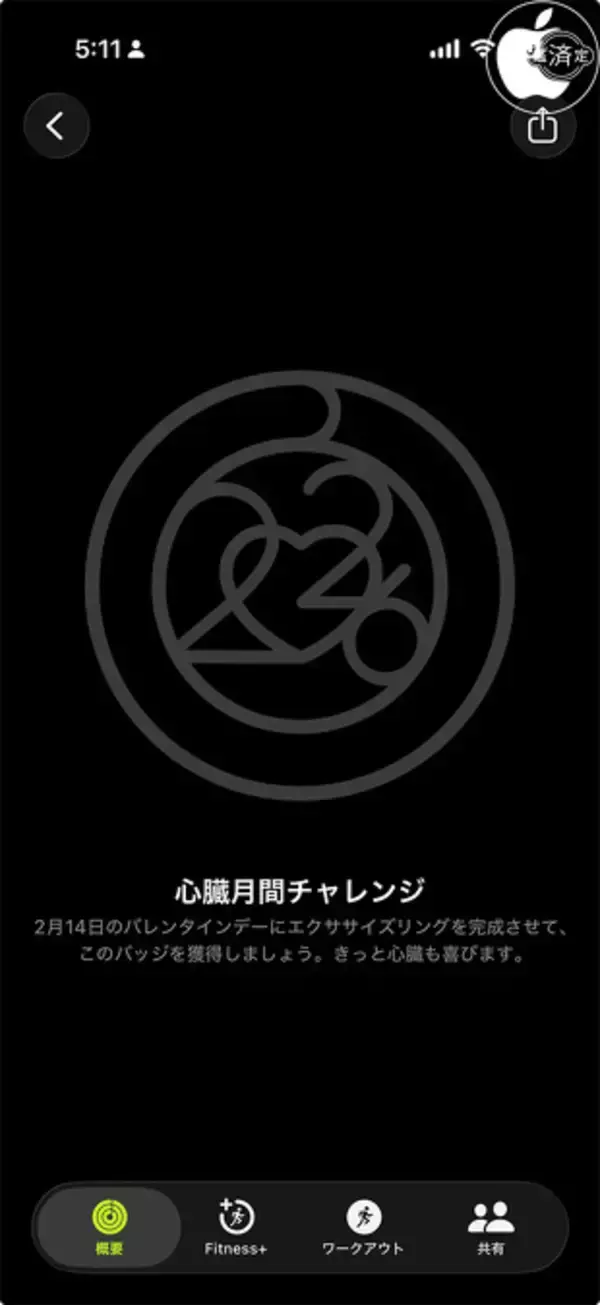 Apple、2月14日限定「心臓月間チャレンジ」を開催（2026）