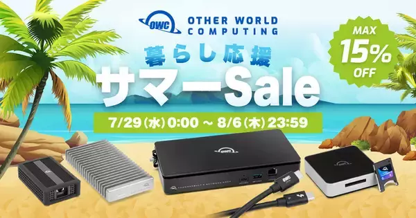 Other World Computing、最大18％オフで販売する「Amazon OWC 暮らし応援サマーSale」を開催（8/6まで）