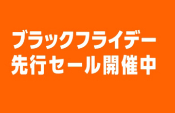 Amazon.co.jp「Amazon ブラックフライデー先行セール」を開催（11/23まで）