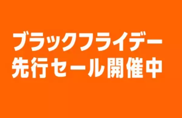 Amazon.co.jp「Amazon ブラックフライデー先行セール」を開催（11/23まで）