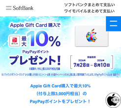 ソフトバンク、Apple Gift Card購入で、最大10％PayPayポイントプレゼントキャンペーンを実施（8/10まで）