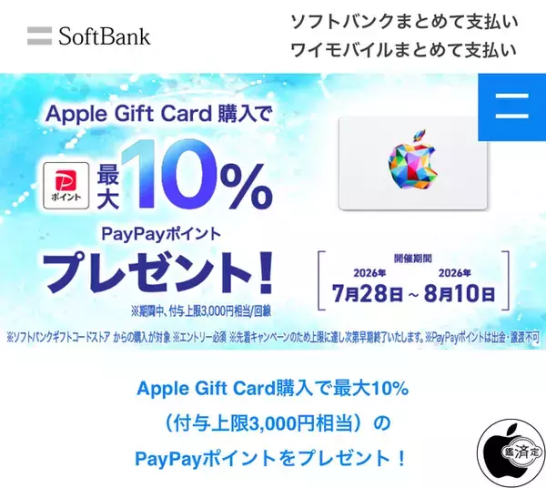 ソフトバンク、Apple Gift Card購入で、最大10％PayPayポイントプレゼントキャンペーンを実施（8/10まで）