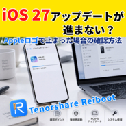 iOS 27へのアップデートが進まない？Appleロゴで止まった場合の確認方法【PR】