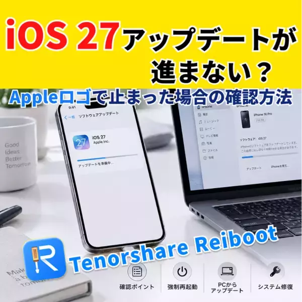 iOS 27へのアップデートが進まない？Appleロゴで止まった場合の確認方法【PR】