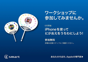 C smart、イベント「Apple Intelligenceを使ってオリジナルのうちわを作ろう！」を開催