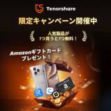 「Tenorshare、Amazonギフトカードや人気製品の無料特典を用意した期間限定キャンペーンを開催【PR】」の画像1