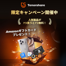 Tenorshare、Amazonギフトカードや人気製品の無料特典を用意した期間限定キャンペーンを開催【PR】