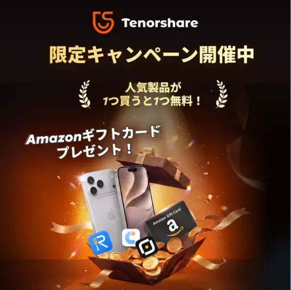 Tenorshare、Amazonギフトカードや人気製品の無料特典を用意した期間限定キャンペーンを開催【PR】