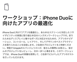 Apple、10月6日よりデベロッパ向け「ワークショップ：iPhone Duoに向けたアプリの最適化」を開催