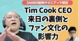 「【ガジェタッチ】Apple銀座に集結したAppleの役員たち、Tim Cook来日の記録【DANBO総帥のマニアック解説】 #Gadgetouch」の画像1