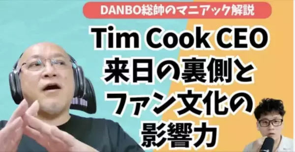 【ガジェタッチ】Apple銀座に集結したAppleの役員たち、Tim Cook来日の記録【DANBO総帥のマニアック解説】 #Gadgetouch