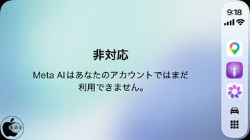 MetaのAIアシスタントアプリ「Meta AI」がCarPlayに対応