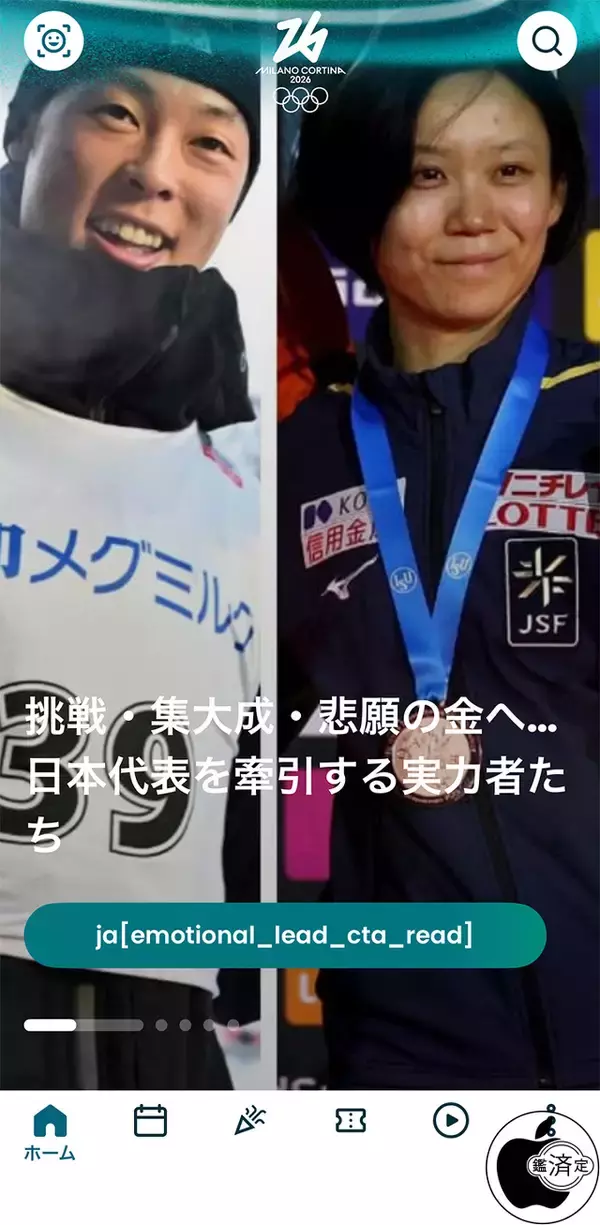 ミラノ・コルティナ2026冬季オリンピックを楽しむアプリ紹介