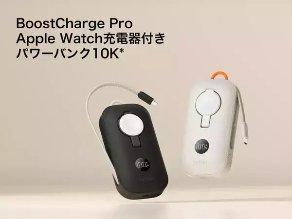 ベルキン、ケーブル一体型の急速充電モバイルバッテリー「Belkin BoostCharge Pro Apple Watch充電器付き パワーバンク 10K」を販売開始