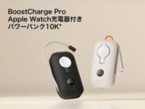 ベルキン、ケーブル一体型の急速充電モバイルバッテリー「Belkin BoostCharge Pro Apple Watch充電器付き パワーバンク 10K」を販売開始