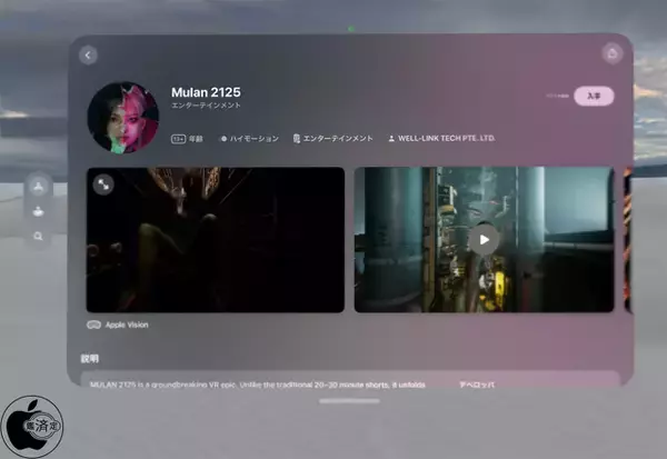 Well-Link Technologies、Apple Vision Pro用インタラクティブ映画アプリ「Mulan 2125」を配信開始