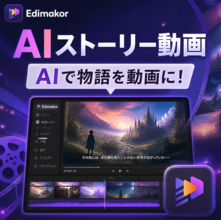 AIストーリー動画の作り方｜AIで物語を映像化する方法【PR】