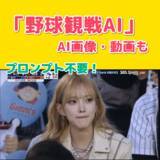 「SNSで話題の「野球観戦AI」とは？ChatGPT Image2で作る“中継風AI動画”が人気【PR】」の画像1