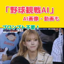 SNSで話題の「野球観戦AI」とは？ChatGPT Image2で作る“中継風AI動画”が人気【PR】