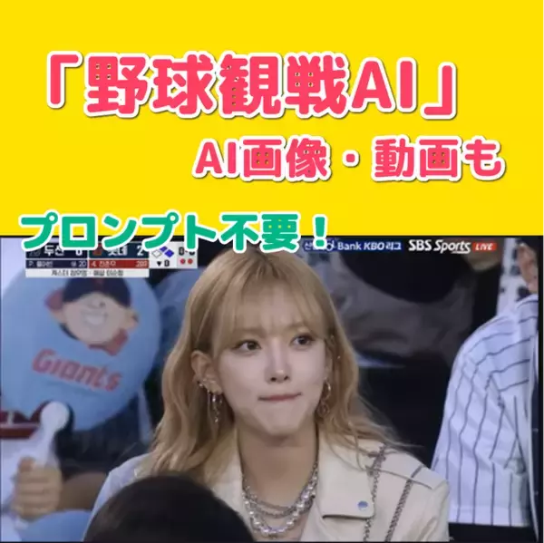 SNSで話題の「野球観戦AI」とは？ChatGPT Image2で作る“中継風AI動画”が人気【PR】