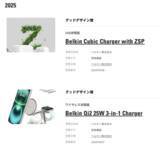 「Belkin、2025年度グッドデザイン賞を受賞」の画像1