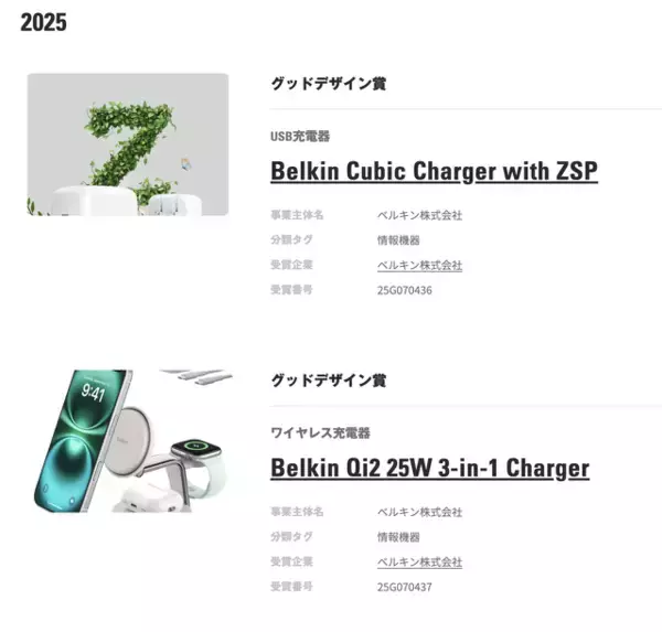 Belkin、2025年度グッドデザイン賞を受賞