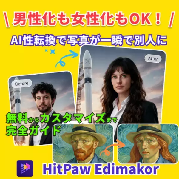 男性化も女性化もOK！AI性転換で写真を一瞬で変身させるHitPaw Edimakor【PR】