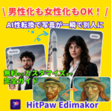 男性化も女性化もOK！AI性転換で写真を一瞬で変身させるHitPaw Edimakor【PR】