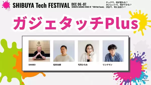 【ガジェタッチPlus】SHIBUYA Tech FESTIVAL #Gadgetouch