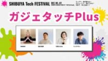 【ガジェタッチPlus】SHIBUYA Tech FESTIVAL #Gadgetouch